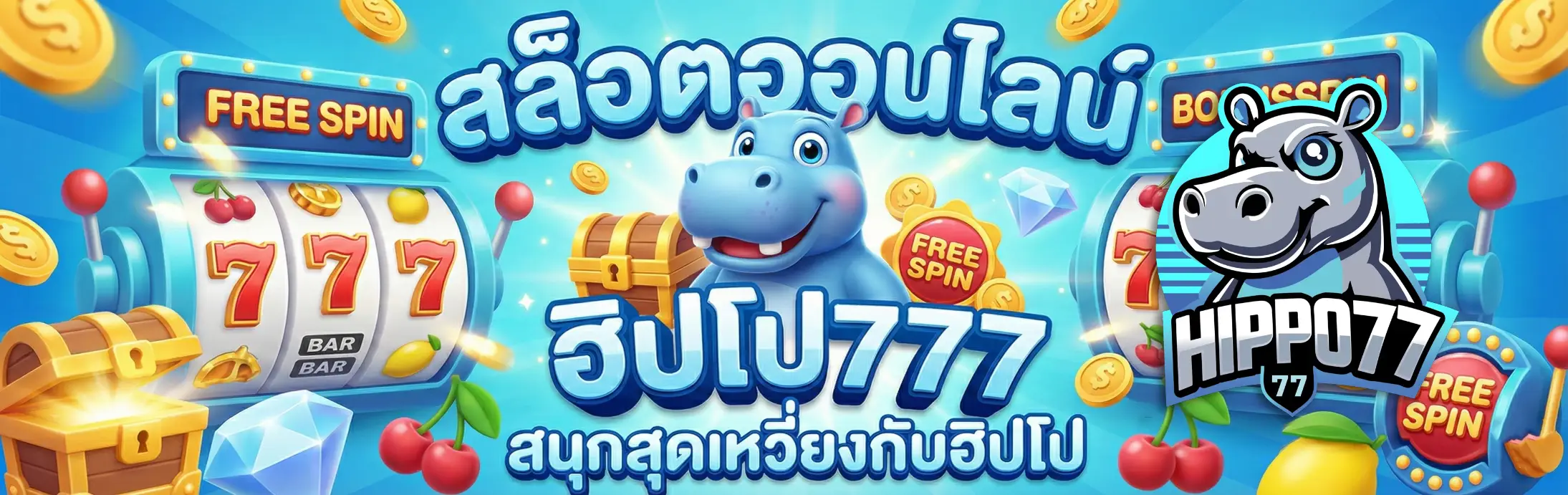 ฮิปโป777