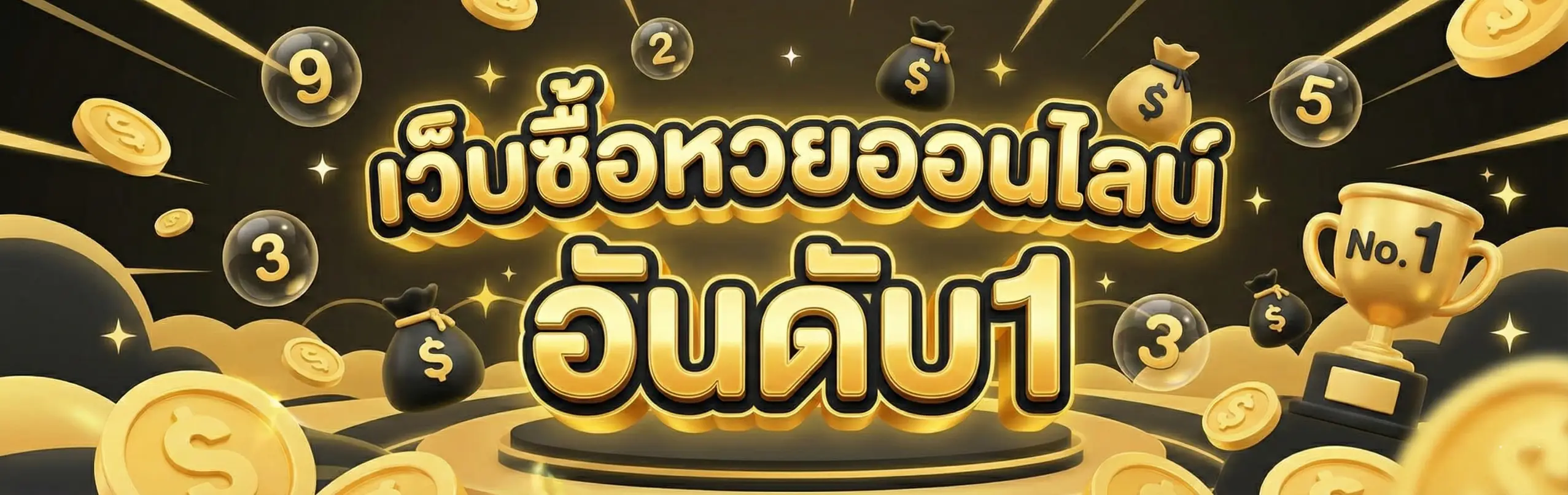 เว็บ ซื้อ หวย ออนไลน์ อันดับ1