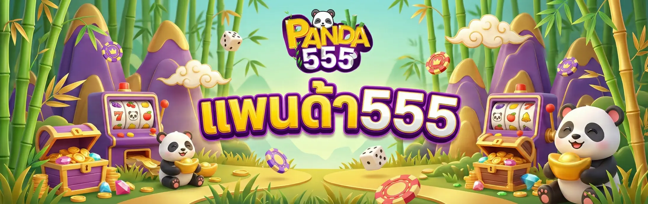 แพนด้า555
